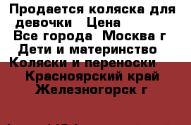 Продается коляска для девочки › Цена ­ 6 000 - Все города, Москва г. Дети и материнство » Коляски и переноски   . Красноярский край,Железногорск г.